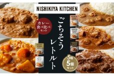 【各1個】ガーリックシュリンプカレー チキンカレー 牛ホホ肉のグリルカレー クリーミーバターチキンカレー 野菜ゴロゴロカレー 食べ比べ NISHIKIYA KITCHEN レトルト レトルト食品 非常食 備蓄 贈り物 プレゼント ギフト お中元 ニシキヤキッチン にしき ニシキ にしき食品 岩沼 [№5704-1528]
