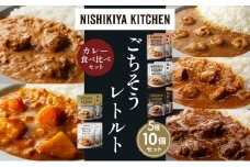 【各2個】ガーリックシュリンプカレー チキンカレー 牛ホホ肉のグリルカレー クリーミーバターチキンカレー 野菜ゴロゴロカレー 食べ比べ NISHIKIYA KITCHEN レトルト レトルト食品 非常食 備蓄 贈り物 プレゼント ギフト 贈答品 ニシキヤキッチン にしき ニシキ にしき食品 岩沼 [№5704-1529]