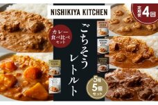 【定期便4か月】ガーリックシュリンプカレー チキンカレー 牛ホホ肉のグリルカレー クリーミーバターチキンカレー 野菜ゴロゴロカレー 食べ比べ NISHIKIYA KITCHEN レトルト レトルト食品 非常食 備蓄 贈り物 プレゼント ギフト お中元 ニシキヤキッチン にしき ニシキ にしき食品 岩沼 [№5704-1532]