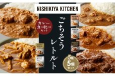 【各1個】ガーリックシュリンプカレー チキンカレー 牛ホホ肉のグリルカレー クリーミーバターチキンカレー 鶏とたけのこの和風カレー 食べ比べ NISHIKIYA KITCHEN レトルト レトルト食品 非常食 備蓄 贈り物 プレゼント ギフト お中元 ニシキヤキッチン にしき ニシキ にしき食品 岩沼 [№5704-1533]