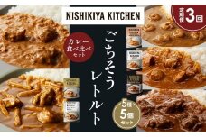【定期便3か月】ガーリックシュリンプカレー チキンカレー 牛ホホ肉のグリルカレー クリーミーバターチキンカレー 鶏とたけのこの和風カレー 食べ比べ NISHIKIYA KITCHEN レトルト レトルト食品 非常食 備蓄 贈り物 プレゼント ギフト お中元 ニシキヤキッチン にしき ニシキ にしき食品 岩沼 [№5704-1536]