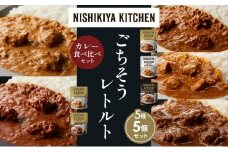 【各1個】バターチキンカレー チキンカレー 牛ホホ肉のグリルカレー クリーミーバターチキンカレー スパイシーバターチキンカレー 食べ比べ NISHIKIYA KITCHEN レトルト レトルト食品 非常食 備蓄 贈り物 プレゼント ギフト お中元 ニシキヤキッチン にしき ニシキ にしき食品 岩沼 [№5704-1538]