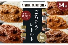 【定期便4か月】バターチキンカレー チキンカレー 牛ホホ肉のグリルカレー クリーミーバターチキンカレー スパイシーバターチキンカレー 食べ比べ NISHIKIYA KITCHEN レトルト レトルト食品 非常食 備蓄 贈り物 プレゼント ギフト お中元 ニシキヤキッチン にしき ニシキ にしき食品 岩沼 [№5704-1542]