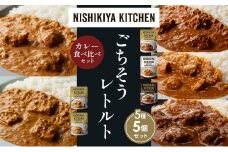 【各1個】バターチキンカレー チキンカレー 牛ホホ肉のグリルカレー クリーミーバターチキンカレー 南インドのクリーミーフィッシュカレー 食べ比べ NISHIKIYA KITCHEN レトルト レトルト食品 非常食 備蓄 贈り物 プレゼント ギフト お中元 ニシキヤキッチン にしき ニシキ にしき食品 岩沼 [№5704-1543]
