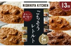 【定期便3か月】バターチキンカレー チキンカレー 牛ホホ肉のグリルカレー クリーミーバターチキンカレー 南インドのクリーミーフィッシュカレー 食べ比べ NISHIKIYA KITCHEN レトルト レトルト食品 非常食 備蓄 贈り物 プレゼント ギフト お中元 ニシキヤキッチン にしき ニシキ にしき食品 岩沼 [№5704-1546]