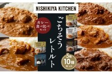 【各2個】バターチキンカレー チキンカレー 牛ホホ肉のグリルカレー クリーミーバターチキンカレー ゴルゴンゾーラビーフカレー 食べ比べ NISHIKIYA KITCHEN レトルト レトルト食品 非常食 備蓄 贈り物 プレゼント ギフト お中元 ニシキヤキッチン にしき ニシキ にしき食品 岩沼 [№5704-1549]