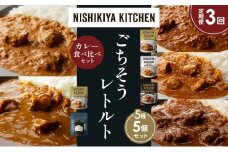 【定期便3か月】バターチキンカレー チキンカレー 牛ホホ肉のグリルカレー クリーミーバターチキンカレー ゴルゴンゾーラビーフカレー 食べ比べ NISHIKIYA KITCHEN レトルト レトルト食品 非常食 備蓄 贈り物 プレゼント ギフト お中元 ニシキヤキッチン にしき ニシキ にしき食品 岩沼 [№5704-1551]