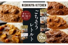 【各2個】バターチキンカレー チキンカレー 牛ホホ肉のグリルカレー クリーミーバターチキンカレー じゃが豚カレー 食べ比べ NISHIKIYA KITCHEN レトルト レトルト食品 非常食 備蓄 贈り物 プレゼント ギフト お中元 ニシキヤキッチン にしき ニシキ にしき食品 岩沼 [№5704-1554]