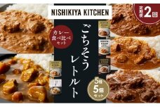 【定期便2か月】バターチキンカレー チキンカレー 牛ホホ肉のグリルカレー クリーミーバターチキンカレー じゃが豚カレー 食べ比べ NISHIKIYA KITCHEN レトルト レトルト食品 非常食 備蓄 贈り物 プレゼント ギフト お中元 ニシキヤキッチン にしき ニシキ にしき食品 岩沼 [№5704-1555]