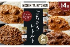 【定期便4か月】バターチキンカレー チキンカレー 牛ホホ肉のグリルカレー クリーミーバターチキンカレー 鶏キーマカレー 食べ比べ NISHIKIYA KITCHEN レトルト レトルト食品 非常食 備蓄 贈り物 プレゼント ギフト お中元 ニシキヤキッチン にしき ニシキ にしき食品 岩沼 [№5704-1562]