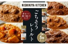 【各1個】バターチキンカレー チキンカレー 牛ホホ肉のグリルカレー クリーミーバターチキンカレー 野菜ゴロゴロカレー 食べ比べ NISHIKIYA KITCHEN レトルト レトルト食品 非常食 備蓄 贈り物 プレゼント ギフト お中元 ニシキヤキッチン にしき ニシキ にしき食品 岩沼 [№5704-1563]