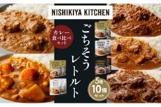 【各2個】バターチキンカレー チキンカレー 牛ホホ肉のグリルカレー クリーミーバターチキンカレー 野菜ゴロゴロカレー 食べ比べ NISHIKIYA KITCHEN レトルト レトルト食品 非常食 備蓄 贈り物 プレゼント ギフト お中元 ニシキヤキッチン にしき ニシキ にしき食品 岩沼 [№5704-1564]