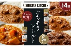 【定期便4か月】バターチキンカレー チキンカレー 牛ホホ肉のグリルカレー クリーミーバターチキンカレー 野菜ゴロゴロカレー 食べ比べ NISHIKIYA KITCHEN レトルト レトルト食品 非常食 備蓄 贈り物 プレゼント ギフト お中元 ニシキヤキッチン にしき ニシキ にしき食品 岩沼 [№5704-1567]