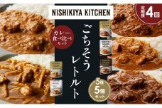 【定期便4か月】バターチキンカレー チキンカレー 牛ホホ肉のグリルカレー クリーミーバターチキンカレー 鶏とたけのこの和風カレー 食べ比べ NISHIKIYA KITCHEN レトルト レトルト食品 非常食 備蓄 贈り物 プレゼント ギフト お中元 ニシキヤキッチン にしき ニシキ にしき食品 岩沼 [№5704-1572]