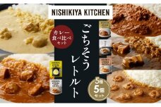 【各1個】バターチキンカレー レモンクリームチキンカレー ガーリックシュリンプカレー 豚の角煮カレー チキンカレー 食べ比べ NISHIKIYA KITCHEN レトルト レトルト食品 非常食 備蓄 贈り物 プレゼント ギフト 贈答品 ニシキヤキッチン にしき ニシキ にしき食品 岩沼 [№5704-1573]