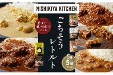 【各1個】バターチキンカレー レモンクリームチキンカレー ガーリックシュリンプカレー 豚の角煮カレー 牛ホホ肉のグリルカレー 食べ比べ NISHIKIYA KITCHEN レトルト レトルト食品 非常食 備蓄 贈り物 プレゼント ギフト 贈答品 ニシキヤキッチン にしき ニシキ にしき食品 岩沼 [№5704-1578]