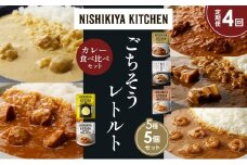 【定期便4か月】バターチキンカレー レモンクリームチキンカレー ガーリックシュリンプカレー 豚の角煮カレー チキンカレー 食べ比べ NISHIKIYA KITCHEN レトルト レトルト食品 非常食 備蓄 贈り物 プレゼント ギフト お中元 ニシキヤキッチン にしき ニシキ にしき食品 岩沼 [№5704-1577]