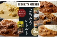 【各2個】バターチキンカレー レモンクリームチキンカレー ガーリックシュリンプカレー 豚の角煮カレー 牛ホホ肉のグリルカレー 食べ比べ NISHIKIYA KITCHEN レトルト レトルト食品 非常食 備蓄 贈り物 プレゼント ギフト お中元 ニシキヤキッチン にしき ニシキ にしき食品 岩沼 [№5704-1579]