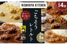【定期便4か月】バターチキンカレー レモンクリームチキンカレー ガーリックシュリンプカレー 豚の角煮カレー 牛ホホ肉のグリルカレー 食べ比べ NISHIKIYA KITCHEN レトルト レトルト食品 非常食 備蓄 贈り物 プレゼント ギフト お中元 ニシキヤキッチン にしき ニシキ にしき食品 岩沼 [№5704-1582]