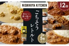 【定期便2か月】バターチキンカレー レモンクリームチキンカレー ガーリックシュリンプカレー 豚の角煮カレー クリーミーバターチキンカレー 食べ比べ NISHIKIYA KITCHEN レトルト レトルト食品 非常食 備蓄 贈り物 プレゼント ギフト 贈答品 ニシキヤキッチン にしき ニシキ にしき食品 岩沼 [№5704-1585]