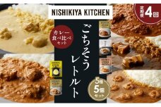 【定期便4か月】バターチキンカレー レモンクリームチキンカレー ガーリックシュリンプカレー 豚の角煮カレー クリーミーバターチキンカレー 食べ比べ NISHIKIYA KITCHEN レトルト レトルト食品 非常食 備蓄 贈り物 プレゼント ギフト 贈答品 ニシキヤキッチン にしき ニシキ にしき食品 岩沼 [№5704-1587]
