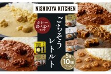 【各2個】バターチキンカレー レモンクリームチキンカレー ガーリックシュリンプカレー 豚の角煮カレー スパイシーバターチキンカレー 食べ比べ NISHIKIYA KITCHEN レトルト レトルト食品 非常食 備蓄 贈り物 プレゼント ギフト お中元 ニシキヤキッチン にしき ニシキ にしき食品 岩沼 [№5704-1589]