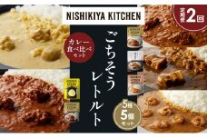 【定期便2か月】バターチキンカレー レモンクリームチキンカレー ガーリックシュリンプカレー 豚の角煮カレー スパイシーバターチキンカレー 食べ比べ NISHIKIYA KITCHEN レトルト レトルト食品 非常食 備蓄 贈り物 プレゼント ギフト お中元 ニシキヤキッチン にしき ニシキ にしき食品 岩沼 [№5704-1590]