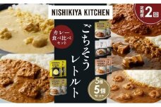 【定期便2か月】バターチキンカレー レモンクリームチキンカレー ガーリックシュリンプカレー 豚の角煮カレー 南インドのクリーミーフィッシュカレー 食べ比べ NISHIKIYA KITCHEN レトルト レトルト食品 非常食 備蓄 贈り物 プレゼント ギフト お中元 ニシキヤキッチン にしき ニシキ にしき食品 岩沼 [№5704-1595]