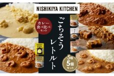 【各1個】バターチキンカレー レモンクリームチキンカレー ガーリックシュリンプカレー 豚の角煮カレー 南インドのシュリンプカレー 食べ比べ NISHIKIYA KITCHEN レトルト レトルト食品 非常食 備蓄 贈り物 プレゼント ギフト 贈答品 ニシキヤキッチン にしき ニシキ にしき食品 岩沼 [№5704-1598]