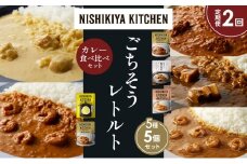 【定期便2か月】バターチキンカレー レモンクリームチキンカレー ガーリックシュリンプカレー 豚の角煮カレー 南インドのシュリンプカレー 食べ比べ NISHIKIYA KITCHEN レトルト レトルト食品 非常食 備蓄 贈り物 プレゼント ギフト お中元 ニシキヤキッチン にしき ニシキ にしき食品 岩沼 [№5704-1600]