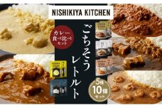 【各2個】バターチキンカレー レモンクリームチキンカレー ガーリックシュリンプカレー 豚の角煮カレー ゴルゴンゾーラビーフカレー 食べ比べ NISHIKIYA KITCHEN レトルト レトルト食品 非常食 備蓄 贈り物 プレゼント ギフト お中元 ニシキヤキッチン にしき ニシキ にしき食品 岩沼 [№5704-1604]