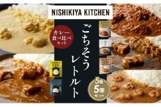 【各1個】バターチキンカレー レモンクリームチキンカレー ガーリックシュリンプカレー 豚の角煮カレー ゴルゴンゾーラビーフカレー 食べ比べ NISHIKIYA KITCHEN レトルト レトルト食品 非常食 備蓄 贈り物 プレゼント ギフト お中元 ニシキヤキッチン にしき ニシキ にしき食品 岩沼 [№5704-1603]