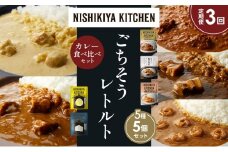 【定期便3か月】バターチキンカレー レモンクリームチキンカレー ガーリックシュリンプカレー 豚の角煮カレー ゴルゴンゾーラビーフカレー 食べ比べ NISHIKIYA KITCHEN レトルト レトルト食品 非常食 備蓄 贈り物 プレゼント ギフト お中元 ニシキヤキッチン にしき ニシキ にしき食品 岩沼 [№5704-1606]