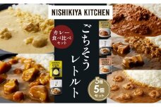 【各1個】バターチキンカレー レモンクリームチキンカレー ガーリックシュリンプカレー 豚の角煮カレー じゃが豚カレー 食べ比べ NISHIKIYA KITCHEN レトルト レトルト食品 非常食 備蓄 贈り物 プレゼント ギフト お中元 ニシキヤキッチン にしき ニシキ にしき食品 岩沼 [№5704-1608]