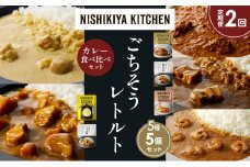 【定期便2か月】バターチキンカレー レモンクリームチキンカレー ガーリックシュリンプカレー 豚の角煮カレー じゃが豚カレー 食べ比べ NISHIKIYA KITCHEN レトルト レトルト食品 非常食 備蓄 贈り物 プレゼント ギフト お中元 ニシキヤキッチン にしき ニシキ にしき食品 岩沼 [№5704-1610]