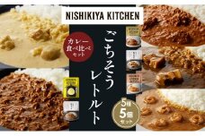 【各1個】バターチキンカレー レモンクリームチキンカレー ガーリックシュリンプカレー 豚の角煮カレー 鶏キーマカレー 食べ比べ NISHIKIYA KITCHEN レトルト レトルト食品 非常食 備蓄 贈り物 プレゼント ギフト お中元 ニシキヤキッチン にしき ニシキ にしき食品 岩沼 [№5704-1613]
