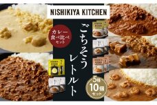 【各2個】バターチキンカレー レモンクリームチキンカレー ガーリックシュリンプカレー 豚の角煮カレー 鶏キーマカレー 食べ比べ NISHIKIYA KITCHEN レトルト レトルト食品 非常食 備蓄 贈り物 プレゼント ギフト お中元 ニシキヤキッチン にしき ニシキ にしき食品 岩沼 [№5704-1614]