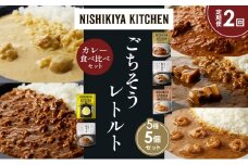 【定期便2か月】バターチキンカレー レモンクリームチキンカレー ガーリックシュリンプカレー 豚の角煮カレー 鶏キーマカレー 食べ比べ NISHIKIYA KITCHEN レトルト レトルト食品 非常食 備蓄 贈り物 プレゼント ギフト お中元 ニシキヤキッチン にしき ニシキ にしき食品 岩沼 [№5704-1615]