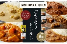 【各1個】バターチキンカレー レモンクリームチキンカレー ガーリックシュリンプカレー 豚の角煮カレー 野菜ゴロゴロカレー 食べ比べ NISHIKIYA KITCHEN レトルト レトルト食品 非常食 備蓄 贈り物 プレゼント ギフト お中元 ニシキヤキッチン にしき ニシキ にしき食品 岩沼 [№5704-1618]