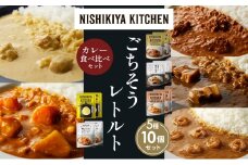 【各2個】バターチキンカレー レモンクリームチキンカレー ガーリックシュリンプカレー 豚の角煮カレー 野菜ゴロゴロカレー 食べ比べ NISHIKIYA KITCHEN レトルト レトルト食品 非常食 備蓄 贈り物 プレゼント ギフト お中元 ニシキヤキッチン にしき ニシキ にしき食品 岩沼 [№5704-1619]