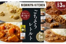 【定期便3か月】バターチキンカレー レモンクリームチキンカレー ガーリックシュリンプカレー 豚の角煮カレー 野菜ゴロゴロカレー 食べ比べ NISHIKIYA KITCHEN レトルト レトルト食品 非常食 備蓄 贈り物 プレゼント ギフト お中元 ニシキヤキッチン にしき ニシキ にしき食品 岩沼 [№5704-1621]