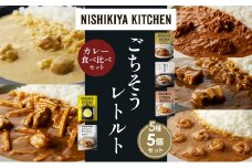 【各1個】バターチキンカレー レモンクリームチキンカレー ガーリックシュリンプカレー 豚の角煮カレー 鶏とたけのこの和風カレー 食べ比べ NISHIKIYA KITCHEN レトルト レトルト食品 非常食 備蓄 贈り物 プレゼント ギフト お中元 ニシキヤキッチン にしき ニシキ にしき食品 岩沼 [№5704-1623]