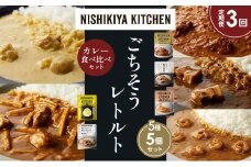 【定期便3か月】バターチキンカレー レモンクリームチキンカレー ガーリックシュリンプカレー 豚の角煮カレー 鶏とたけのこの和風カレー 食べ比べ NISHIKIYA KITCHEN レトルト レトルト食品 非常食 備蓄 贈り物 プレゼント ギフト お中元 ニシキヤキッチン にしき ニシキ にしき食品 岩沼 [№5704-1626]