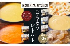 【各2個】コーンポタージュ ふかうら雪人参ポタージュ クラムチャウダー スイートポテトのポタージュ 豚バラ大根の生姜スープ 食べ比べ NISHIKIYA KITCHEN レトルト レトルト食品 贈り物 プレゼント ギフト お中元 ニシキヤキッチン にしき ニシキ にしき食品 岩沼 [№5704-1629]