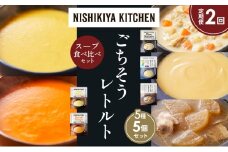 【定期便2か月】コーンポタージュ ふかうら雪人参ポタージュ クラムチャウダー スイートポテトのポタージュ 豚バラ大根の生姜スープ 食べ比べ NISHIKIYA KITCHEN レトルト レトルト食品 贈り物 プレゼント ギフト お中元 ニシキヤキッチン にしき ニシキ にしき食品 岩沼 [№5704-1630]