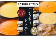 【各2個】コーンポタージュ ふかうら雪人参ポタージュ カニのビスク スイートポテトのポタージュ 豚バラ大根の生姜スープ 食べ比べ NISHIKIYA KITCHEN レトルト レトルト食品 贈り物 プレゼント ギフト お中元 ニシキヤキッチン にしき ニシキ にしき食品 岩沼 [№5704-1639]