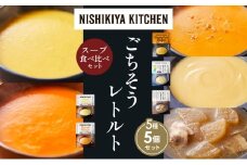 【各1個】コーンポタージュ ふかうら雪人参ポタージュ カニのビスク スイートポテトのポタージュ 豚バラ大根の生姜スープ 食べ比べ NISHIKIYA KITCHEN レトルト レトルト食品 贈り物 プレゼント ギフト お中元 ニシキヤキッチン にしき ニシキ にしき食品 岩沼 [№5704-1638]