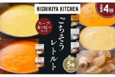 【定期便4か月】コーンポタージュ ふかうら雪人参ポタージュ カニのビスク スイートポテトのポタージュ 豚バラ大根の生姜スープ 食べ比べ NISHIKIYA KITCHEN レトルト レトルト食品 贈り物 プレゼント ギフト お中元 ニシキヤキッチン にしき ニシキ にしき食品 岩沼 [№5704-1642]