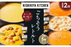 【定期便2か月】コーンポタージュ ふかうら雪人参ポタージュ クラムチャウダー 北海道産かぼちゃのチャウダー カニのビスク 食べ比べ NISHIKIYA KITCHEN レトルト レトルト食品 贈り物 プレゼント ギフト お中元 ニシキヤキッチン にしき ニシキ にしき食品 岩沼 [№5704-1645]