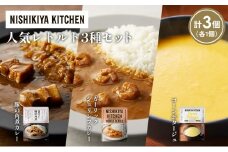 【各1個】豚の角煮カレー ガーリックシュリンプカレー コーンポタージュ 食べ比べ NISHIKIYA KITCHEN レトルト レトルト食品 非常食 備蓄 贈り物 プレゼント ギフト お中元 ニシキヤキッチン にしき ニシキ にしき食品 岩沼 [№5704-1648]